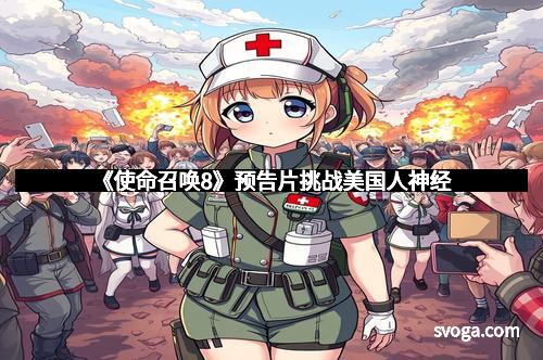 《使命召唤8》预告片挑战美国人神经